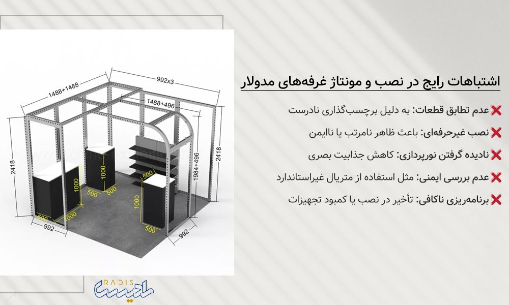 اشتباهات رایج در نصب و مونتاژ غرفه‌های مدولار